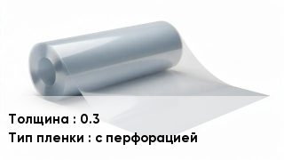 Пленка полиэтиленовая 0.3 с перфорацией